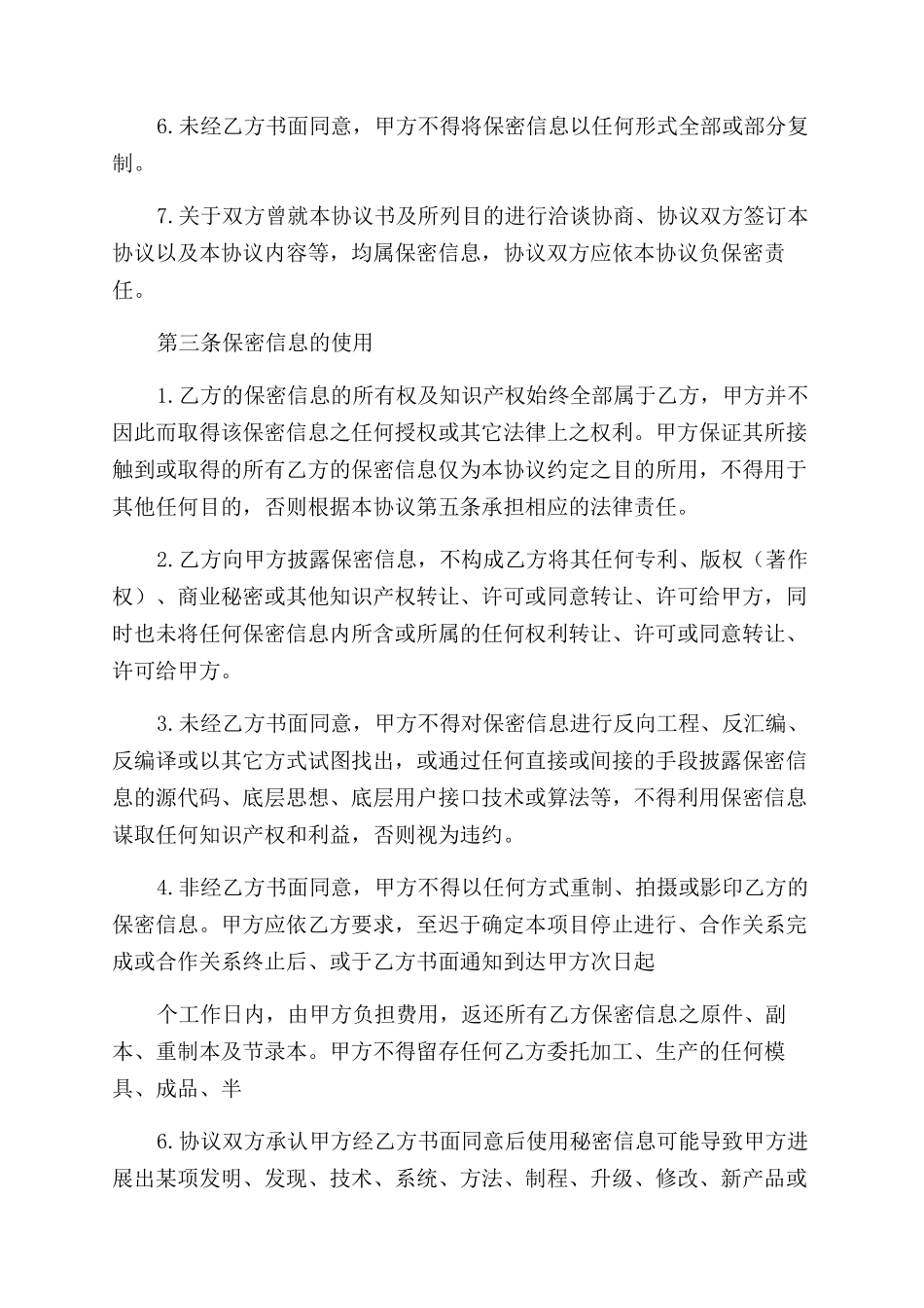 实用信息保密协议范文_第3页