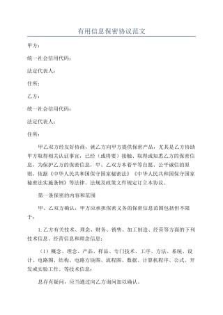 实用信息保密协议范文