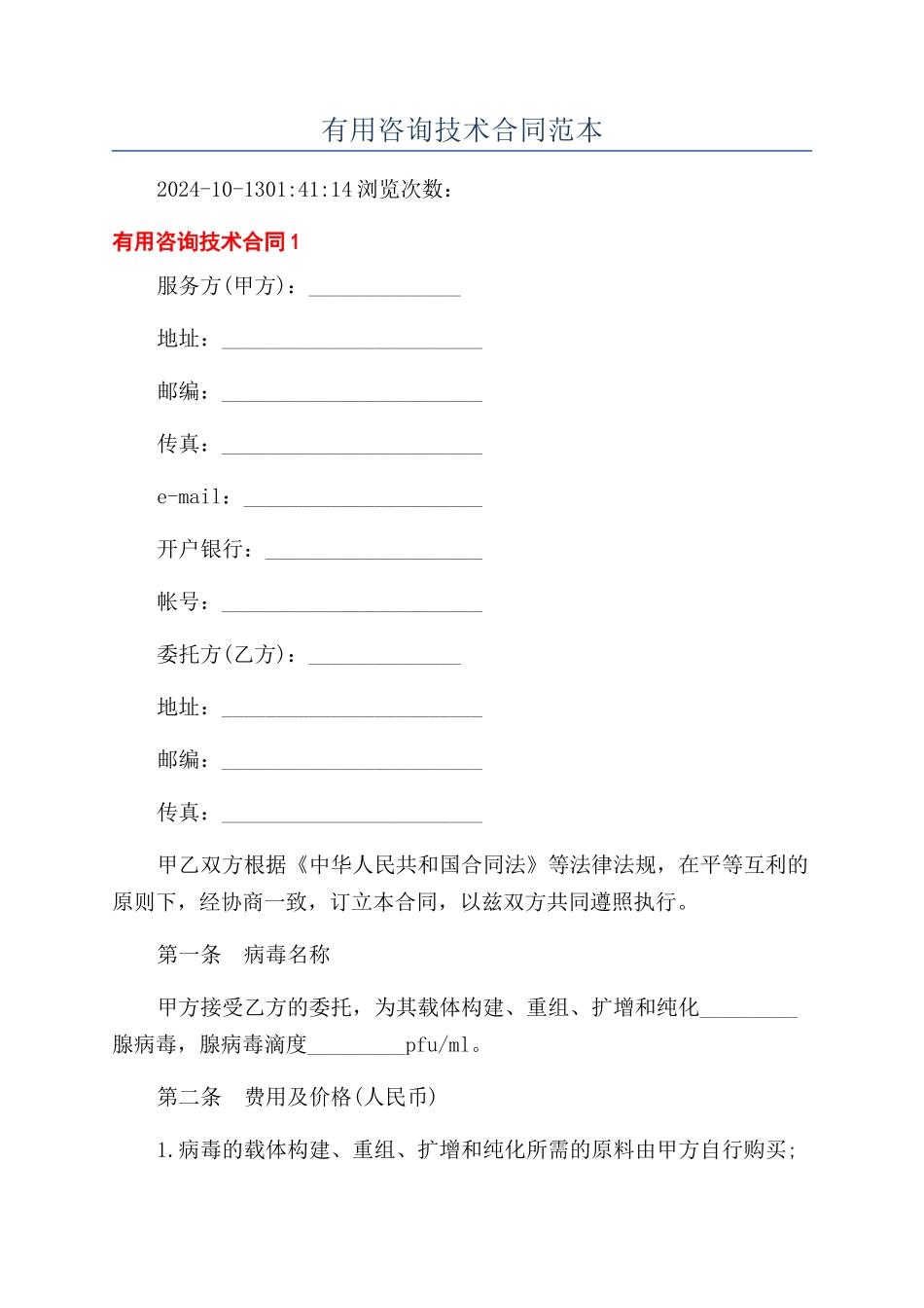 实用咨询技术合同范本_第1页