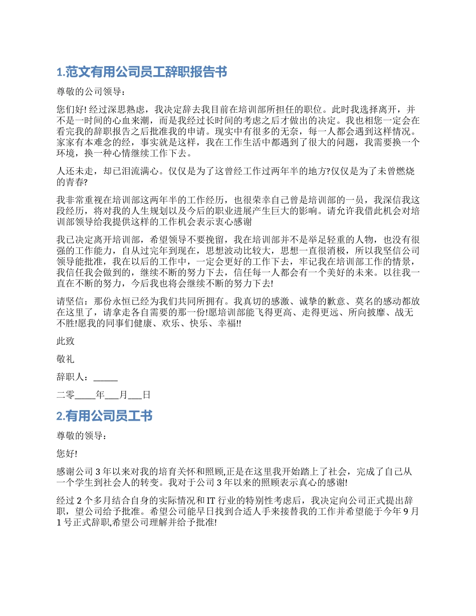 实用公司员工辞职报告_第1页