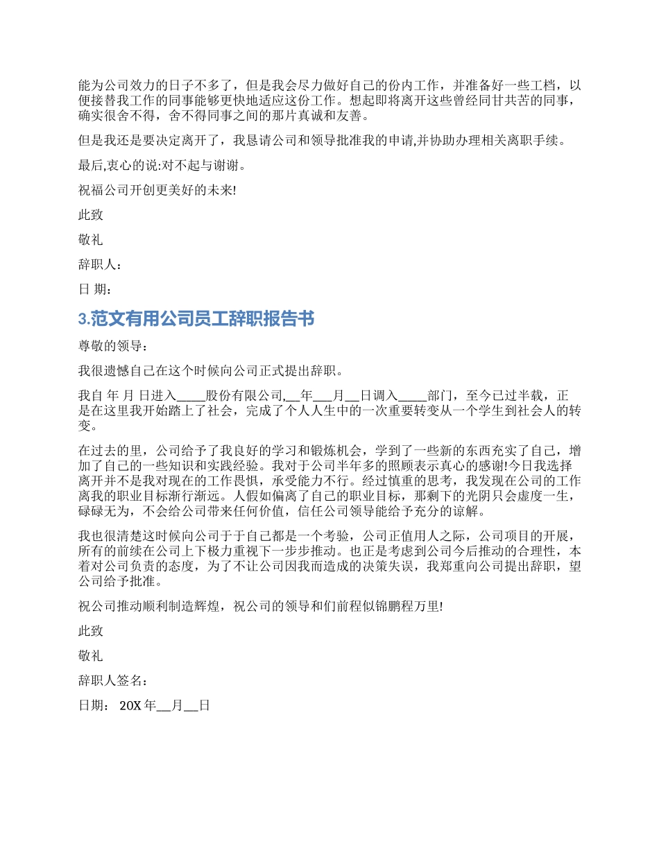 实用公司员工辞职报告_第2页