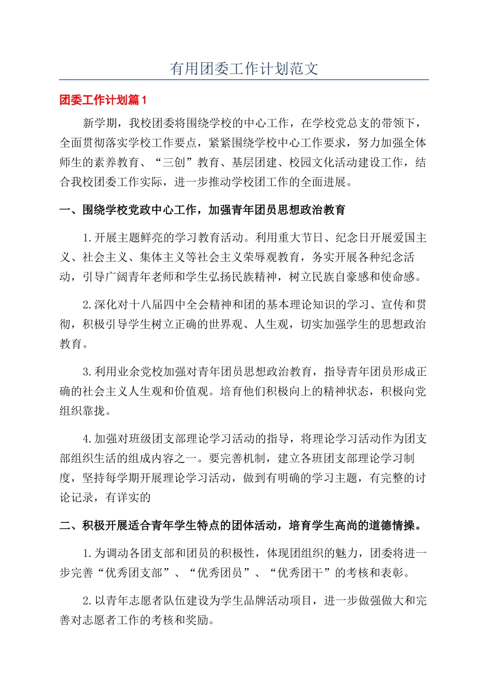实用团委工作计划范文_第1页