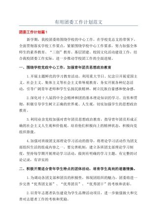 实用团委工作计划范文