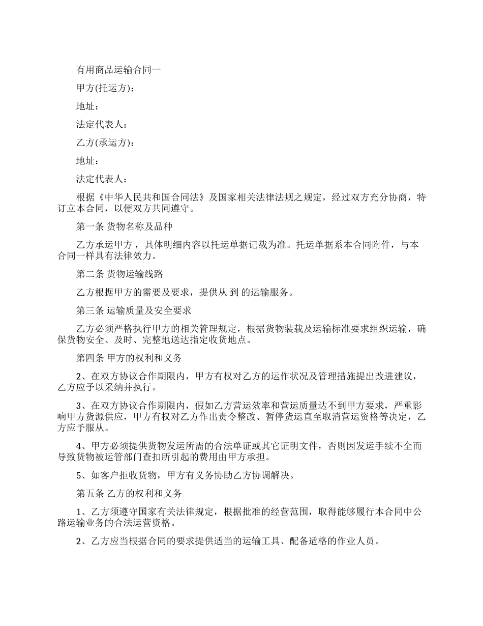 实用商品运输合同范本_第1页
