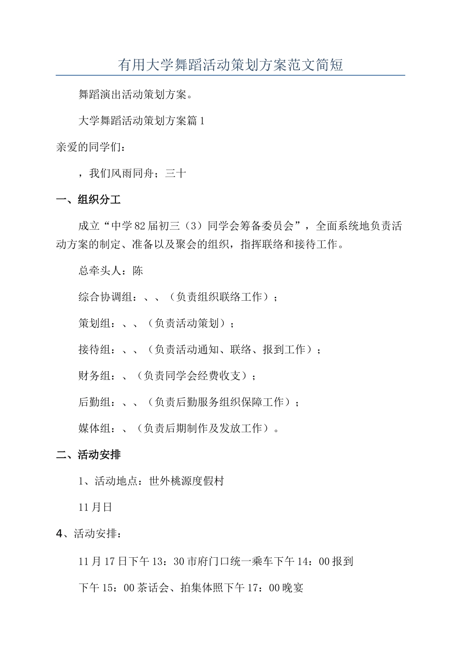 实用大学舞蹈活动策划方案范文简短_第1页
