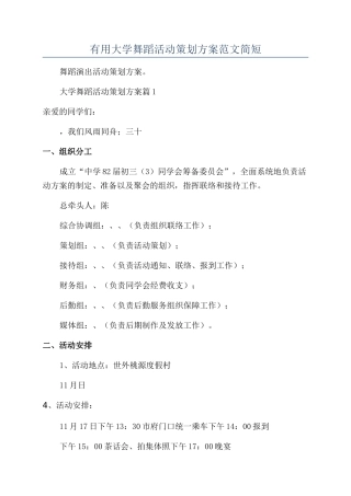 实用大学舞蹈活动策划方案范文简短