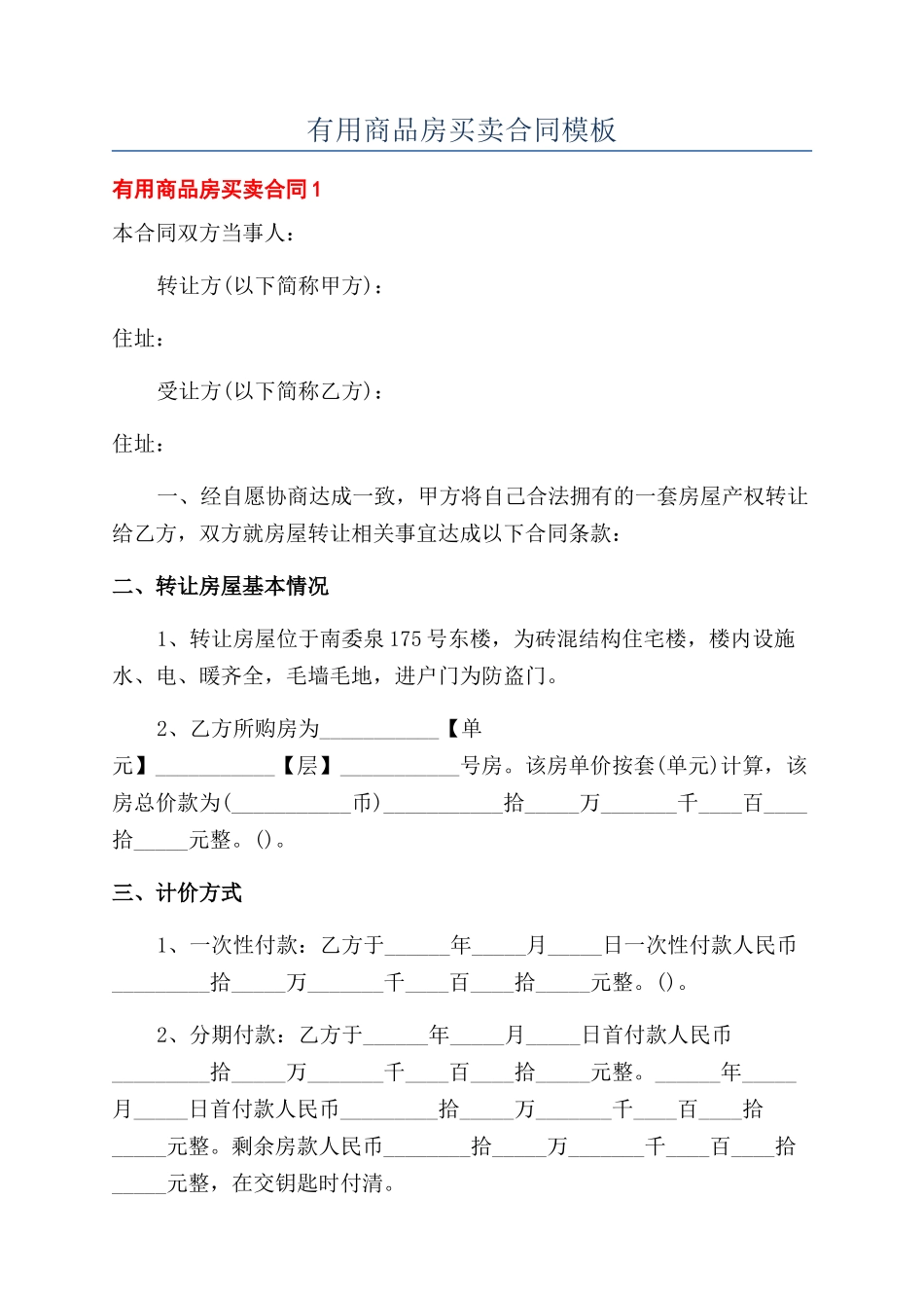 实用商品房买卖合同模板_第1页