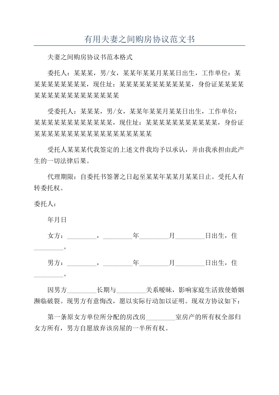 实用夫妻之间购房协议范文书_第1页