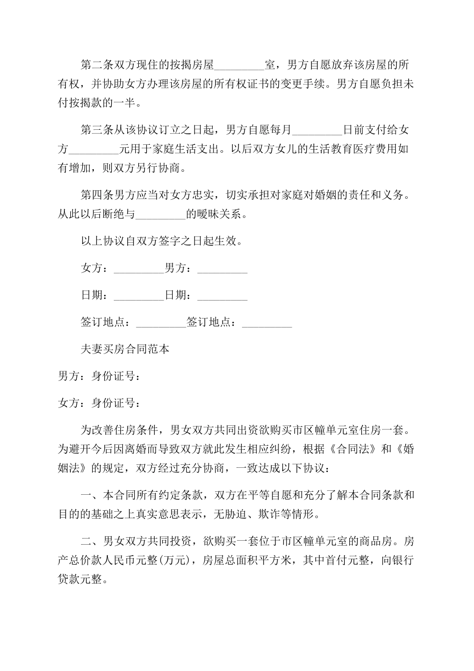 实用夫妻之间购房协议范文书_第2页