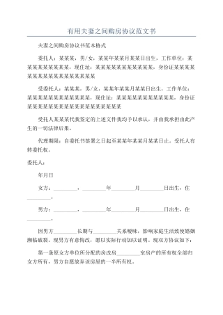 实用夫妻之间购房协议范文书