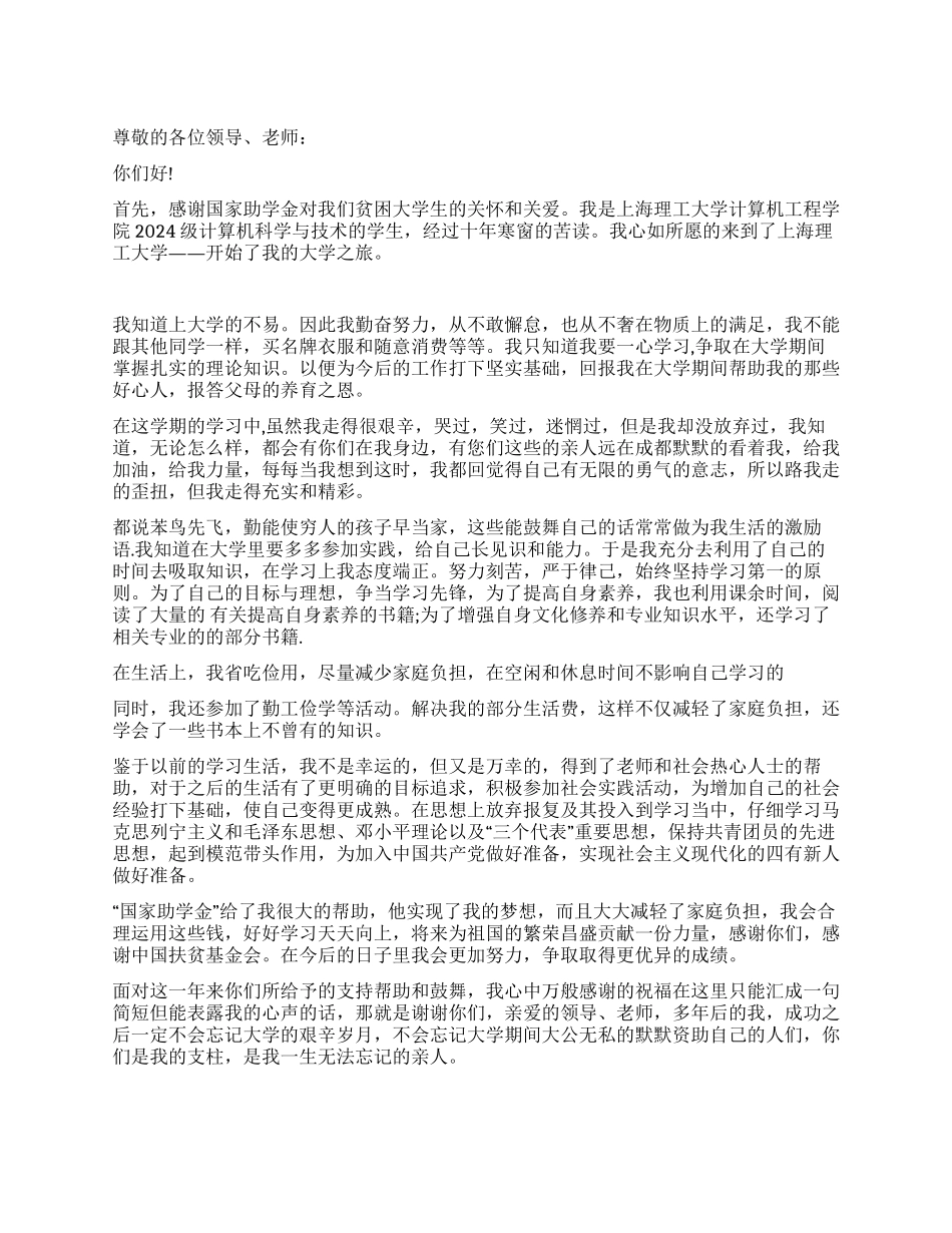 实用国家助学金感谢信范文_第1页