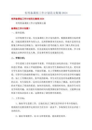 实用备课组工作计划范文集锦2024