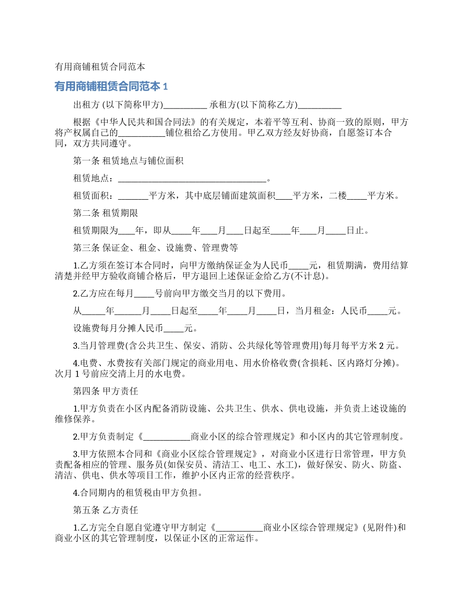 实用商铺租赁合同范本_第1页