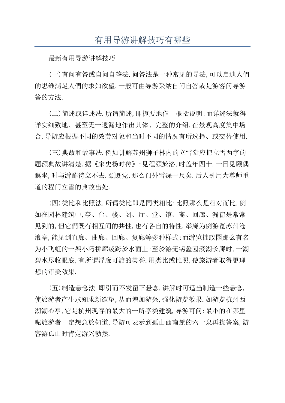 实用导游讲解技巧有哪些_第1页