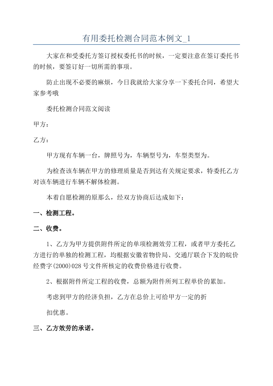 实用委托检测合同范本例文-1_第1页