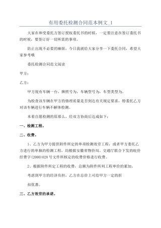 实用委托检测合同范本例文-1