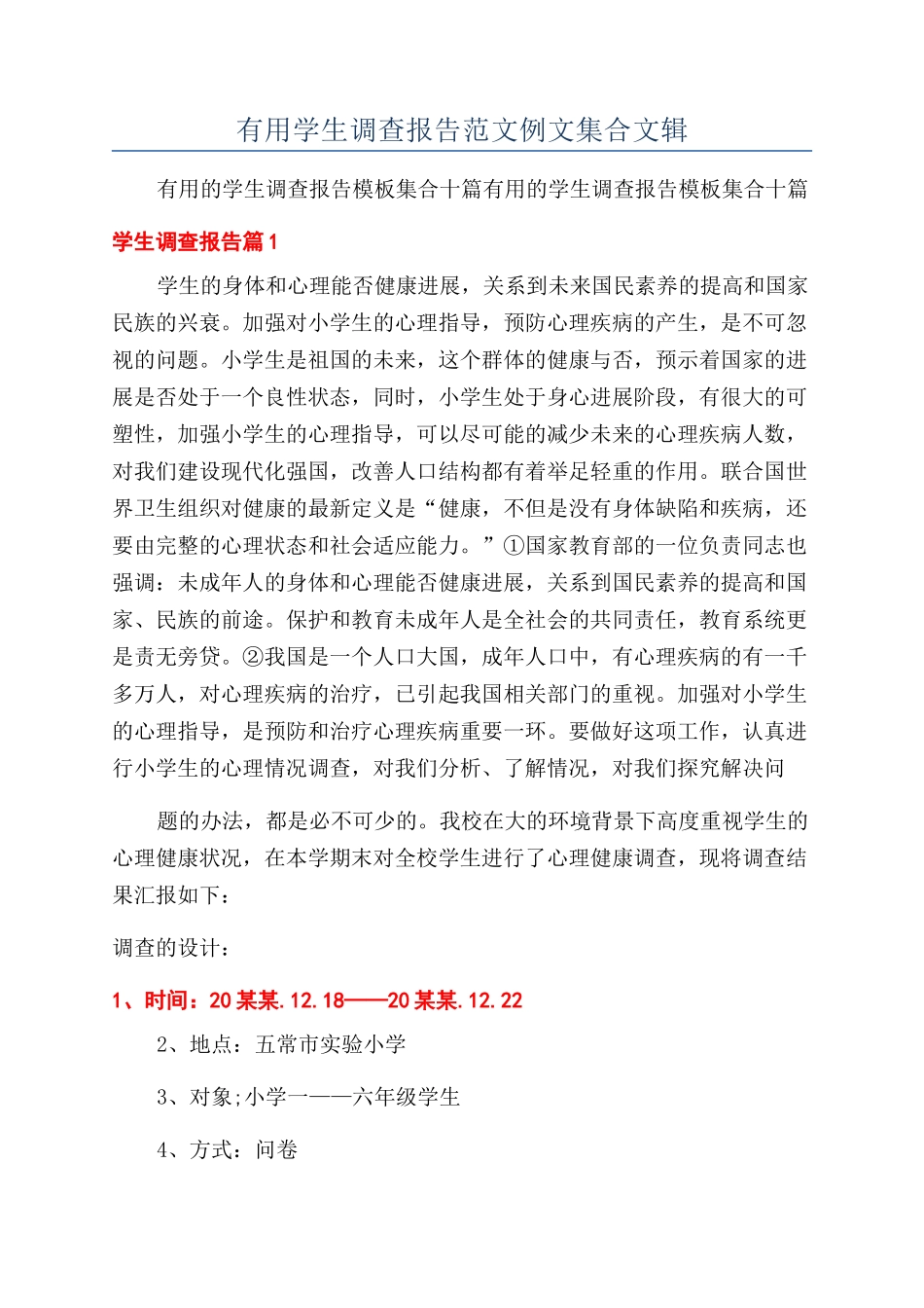实用学生调查报告范文例文集合文辑_第1页