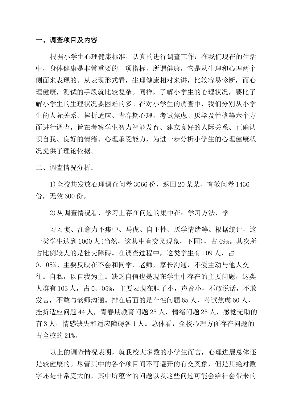 实用学生调查报告范文例文集合文辑_第2页