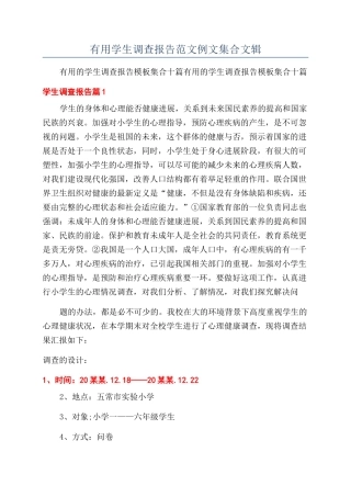 实用学生调查报告范文例文集合文辑