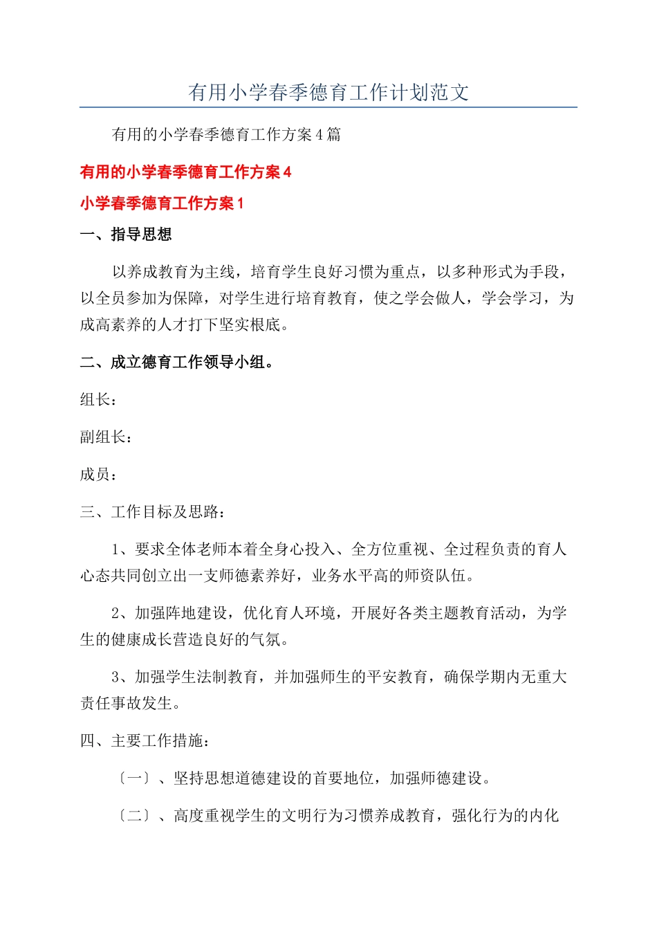 实用小学春季德育工作计划范文_第1页