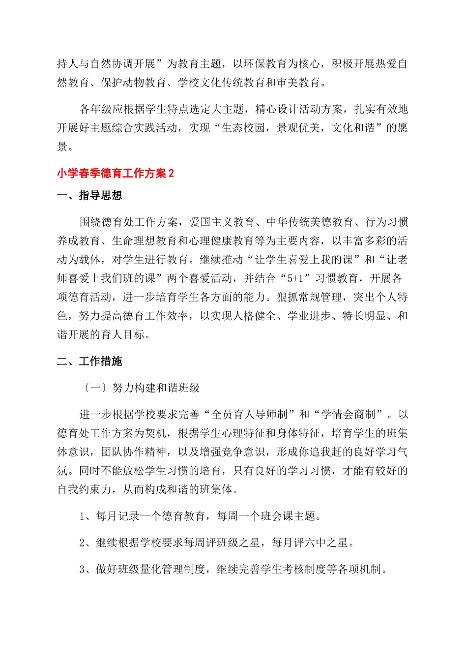 实用小学春季德育工作计划范文_第3页