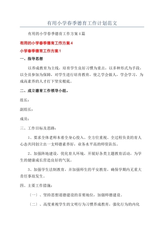 实用小学春季德育工作计划范文