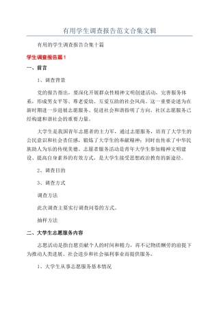 实用学生调查报告范文合集文辑