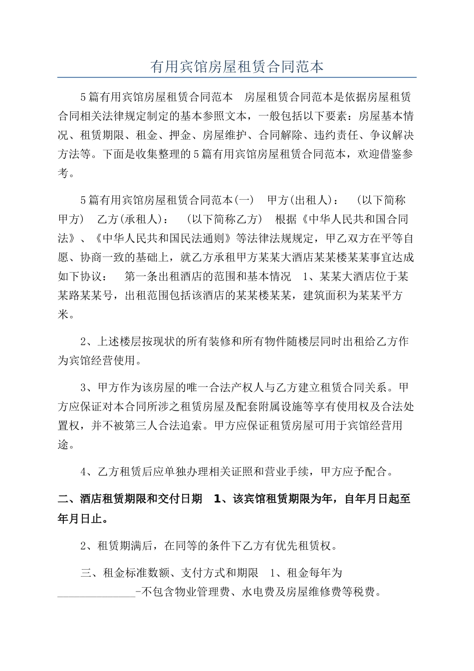 实用宾馆房屋租赁合同范本_第1页