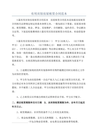 实用宾馆房屋租赁合同范本