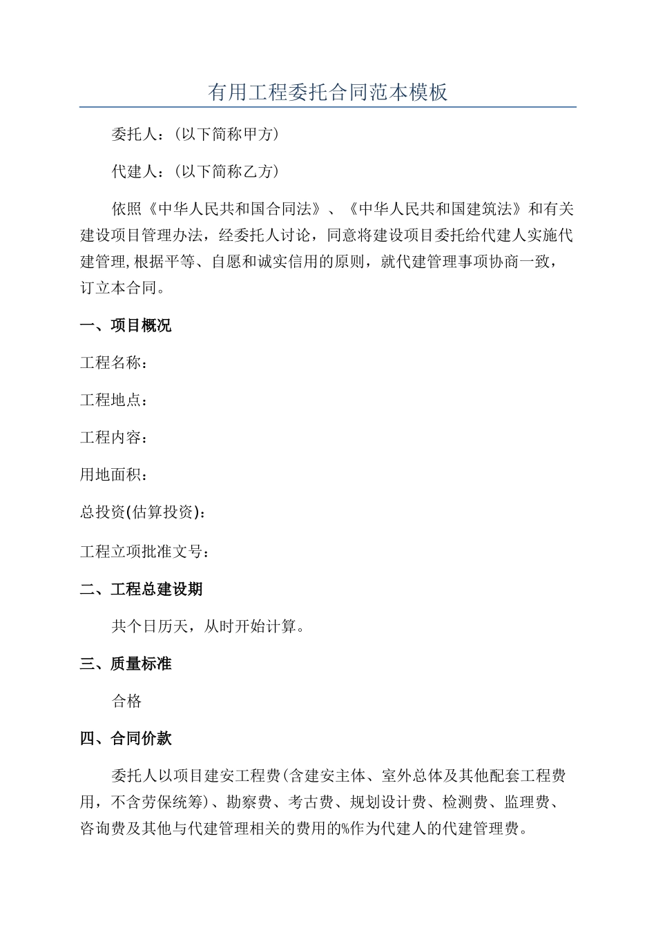 实用工程委托合同范本模板_第1页
