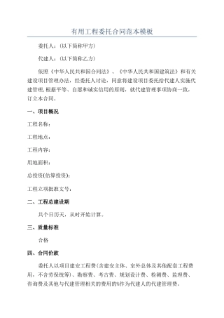 实用工程委托合同范本模板