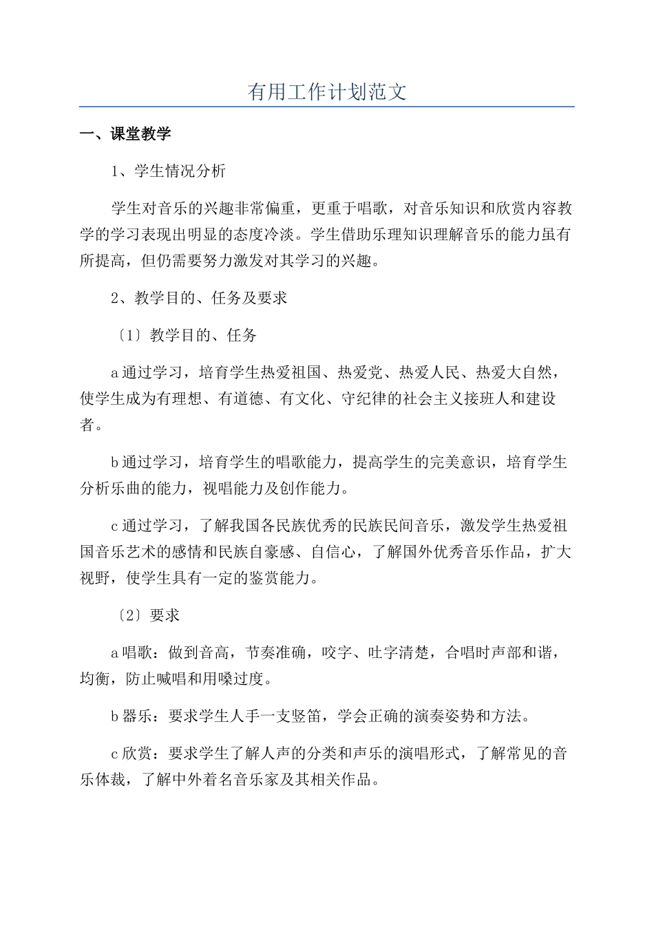 实用工作计划范文_第1页