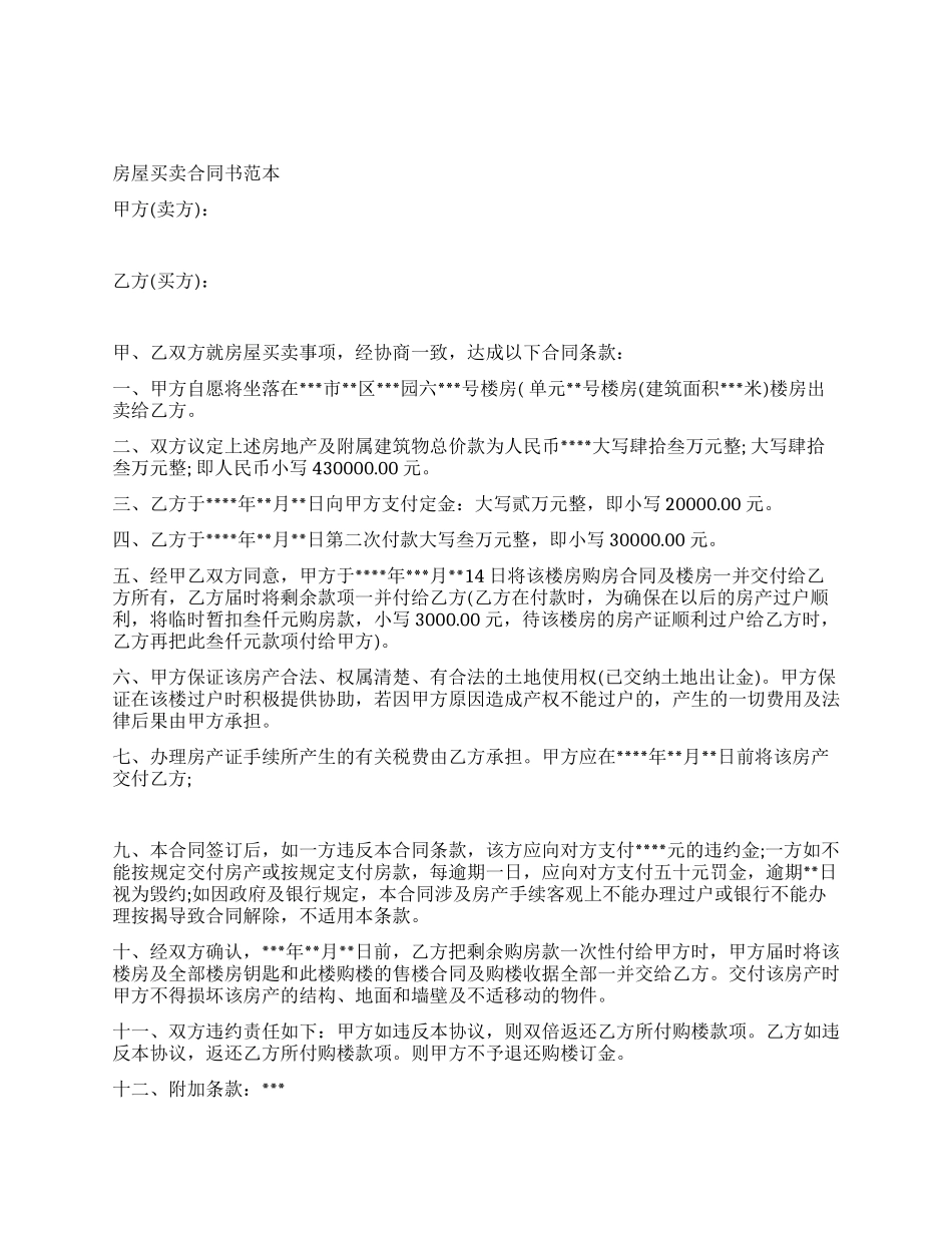 实用房屋买卖合同范本_第1页