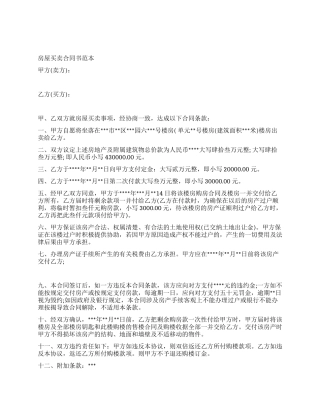 实用房屋买卖合同范本