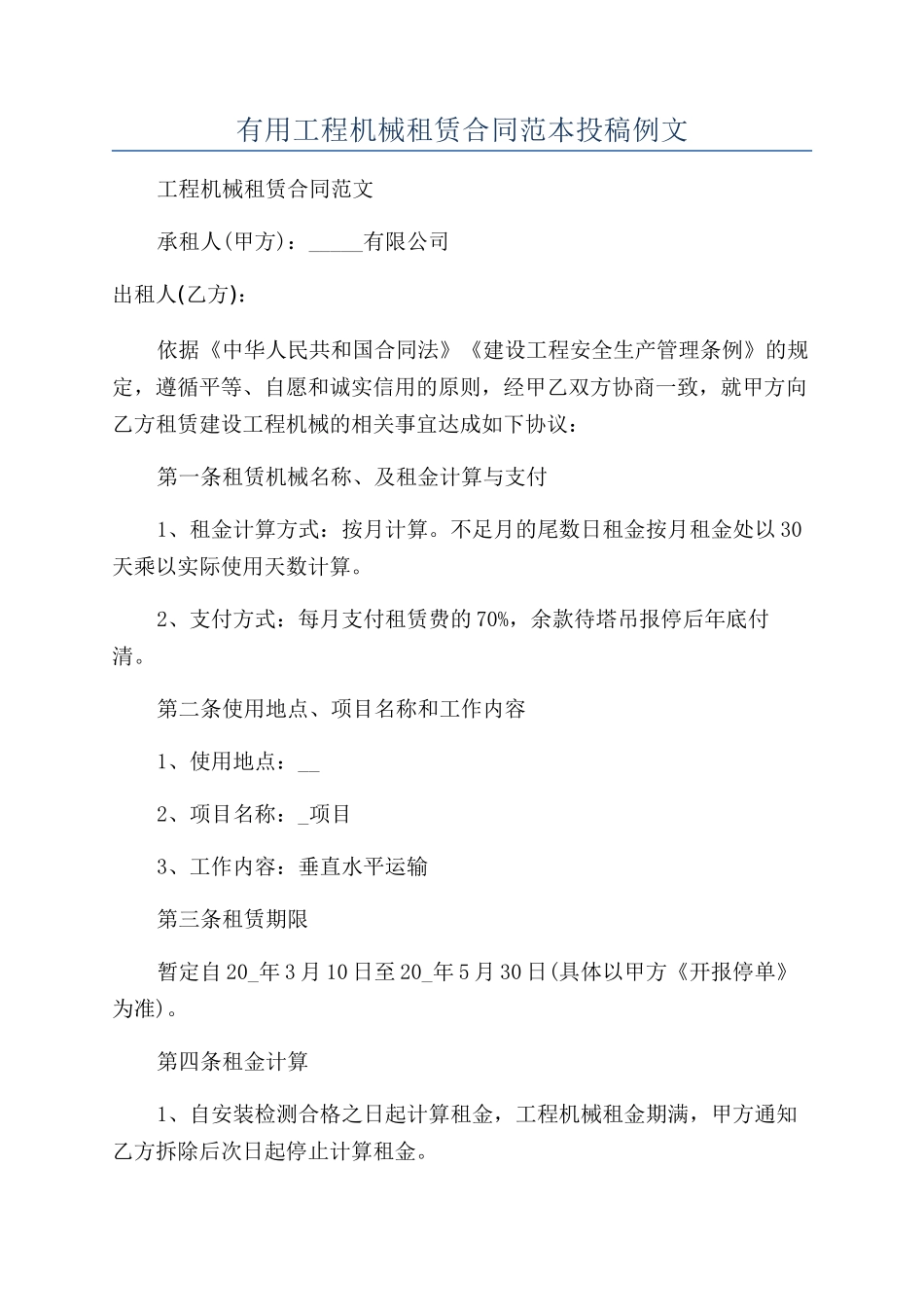 实用工程机械租赁合同范本投稿例文_第1页