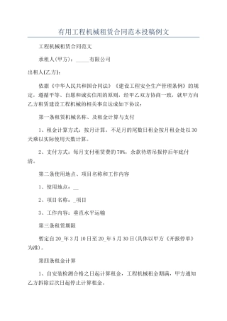 实用工程机械租赁合同范本投稿例文