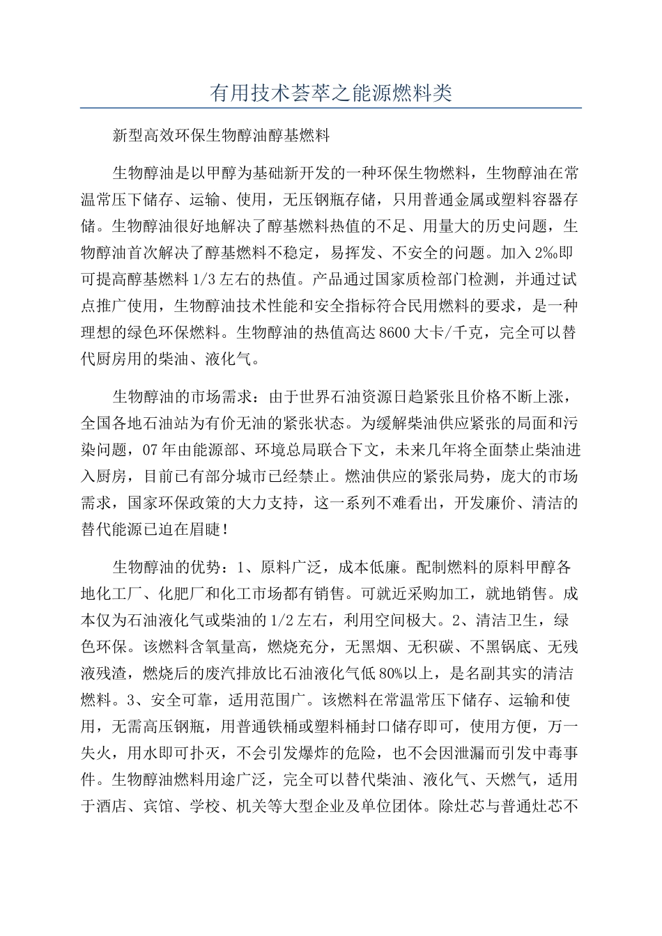 实用技术荟萃之能源燃料类_第1页