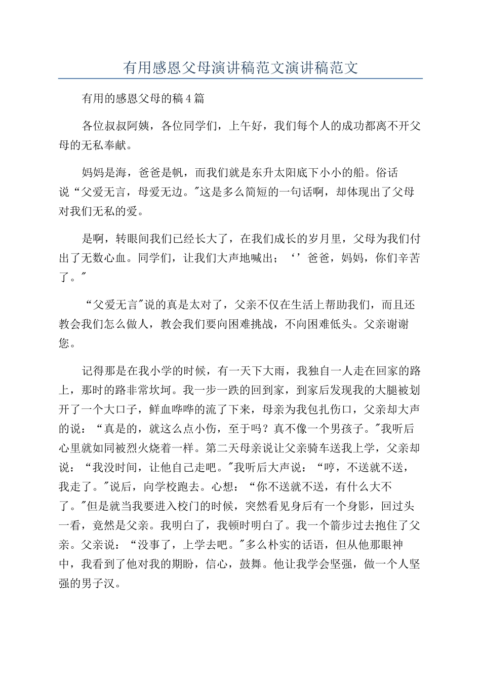 实用感恩父母演讲稿范文演讲稿范文_第1页