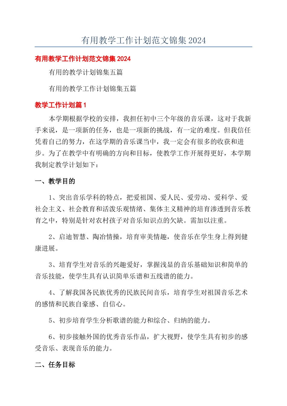 实用教学工作计划范文锦集2024_第1页