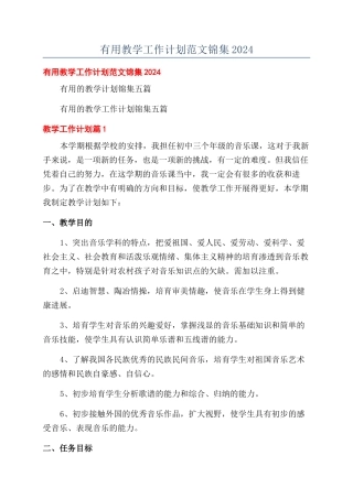 实用教学工作计划范文锦集2024