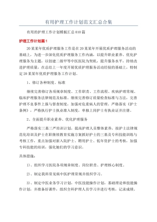 实用护理工作计划范文汇总合集