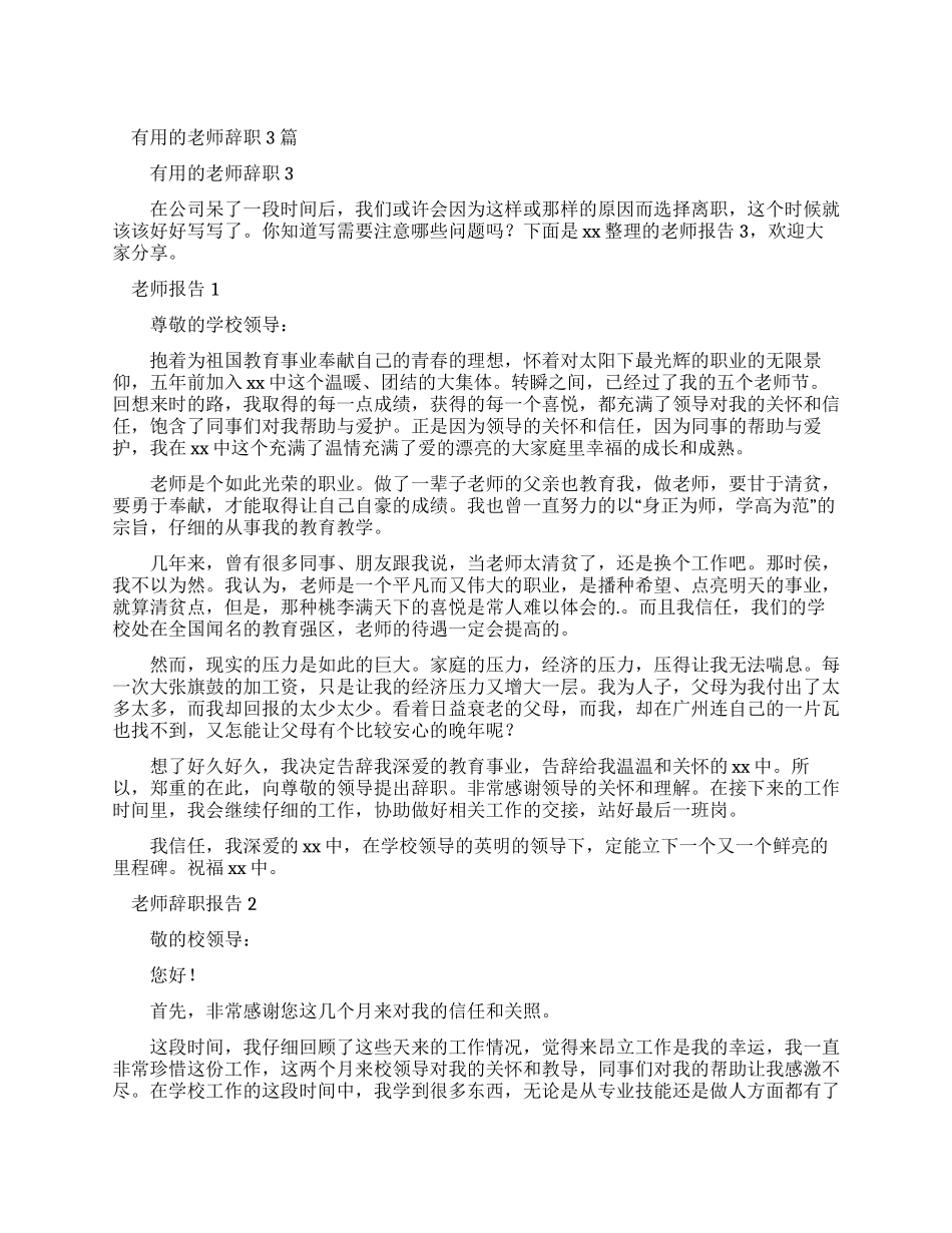 实用教师辞职报告2024_第1页