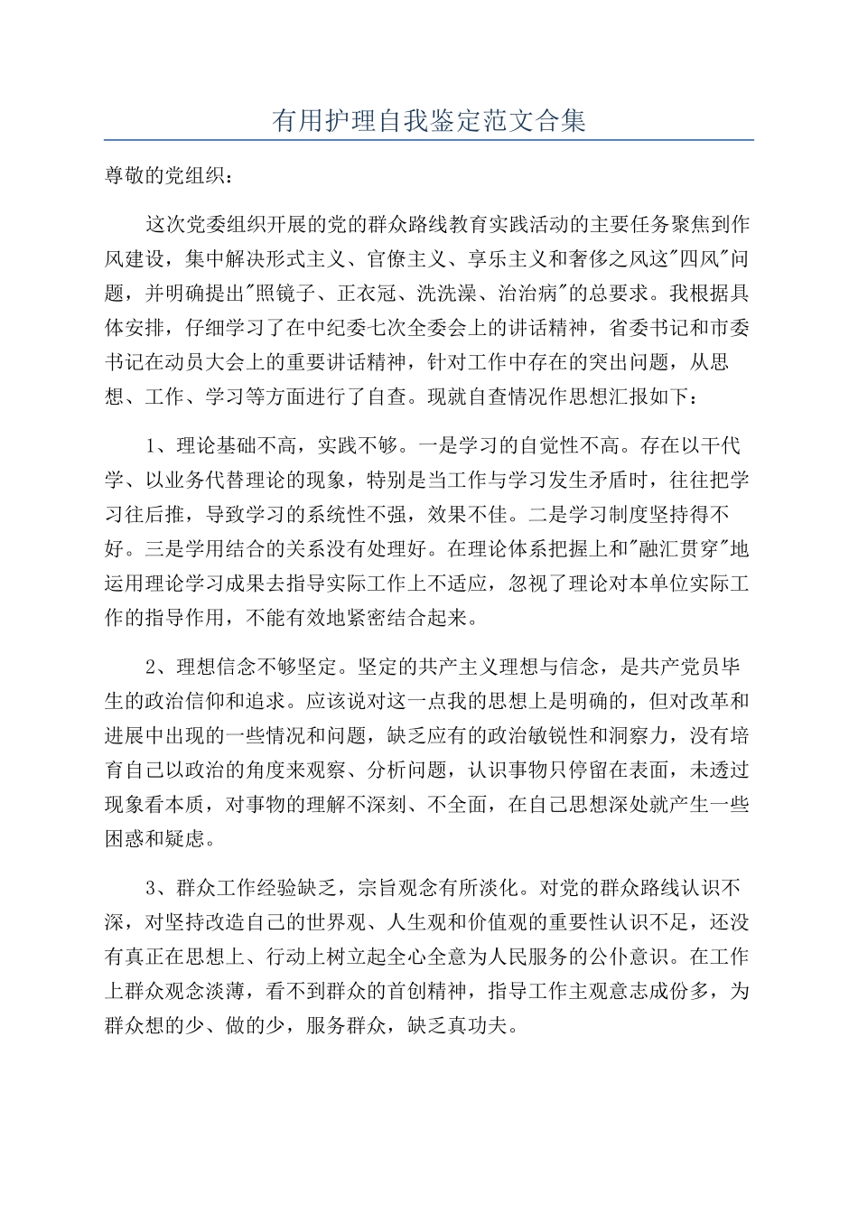 实用护理自我鉴定范文合集_第1页