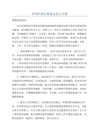实用护理自我鉴定范文合集