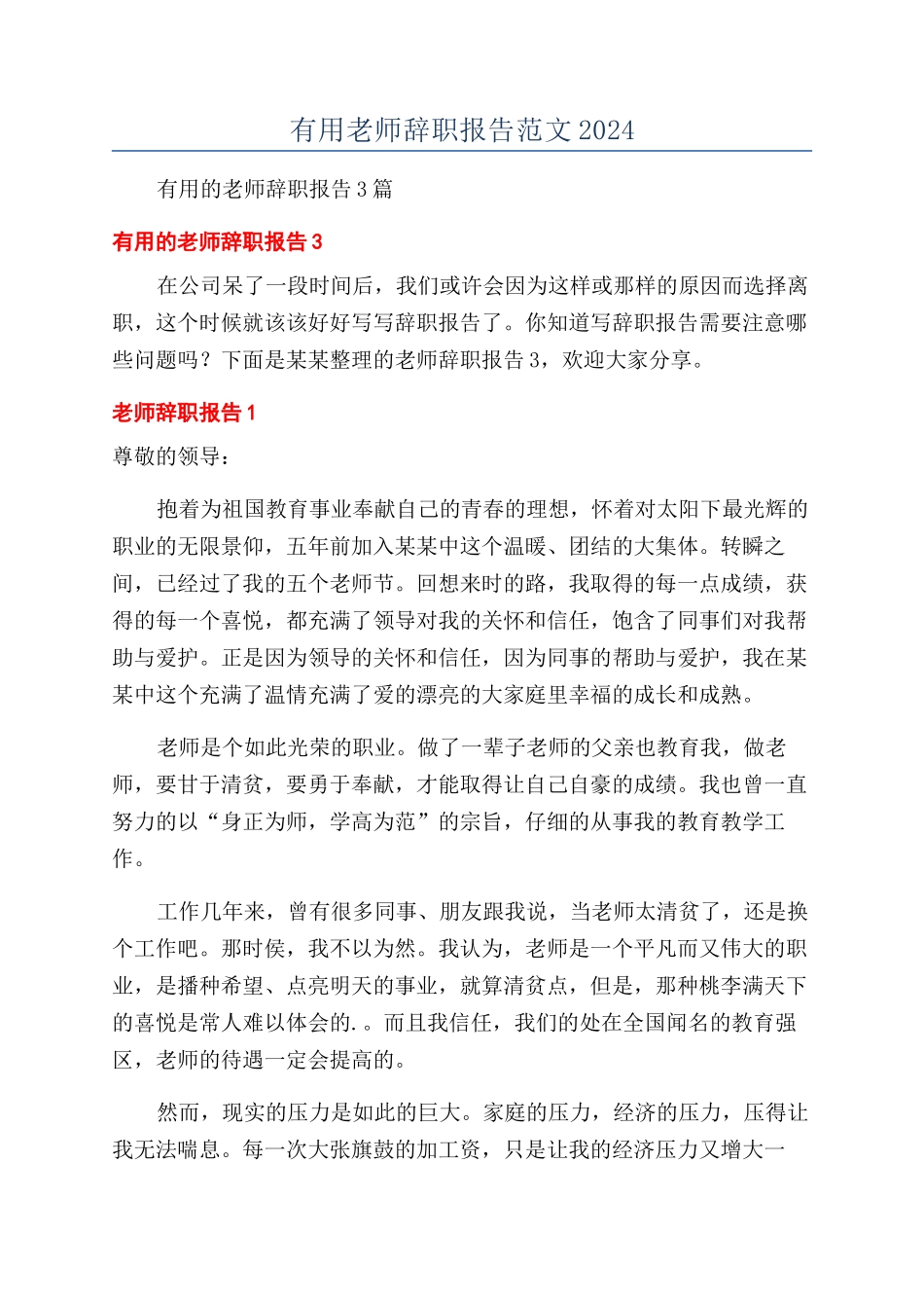 实用教师辞职报告范文2024_第1页