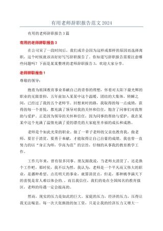 实用教师辞职报告范文2024