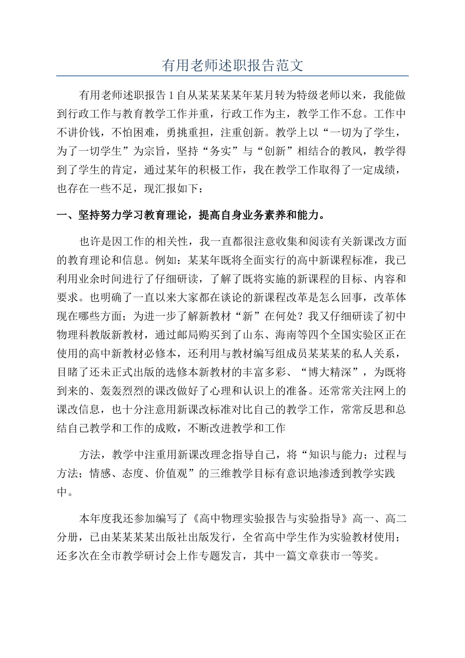 实用教师述职报告范文_第1页