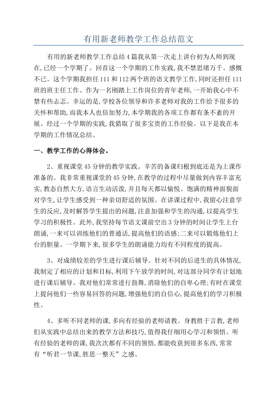 实用新教师教学工作总结范文_第1页