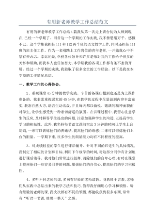 实用新教师教学工作总结范文