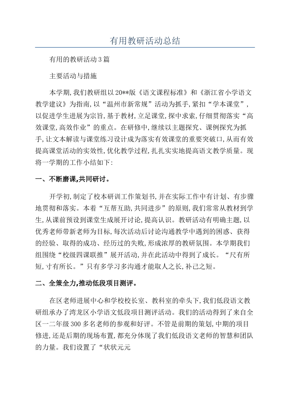 实用教研活动总结_第1页